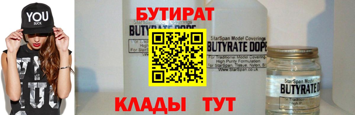 Бутират  Вход с VPN  Полысаево  БУТИРАТ 1.4BDO 